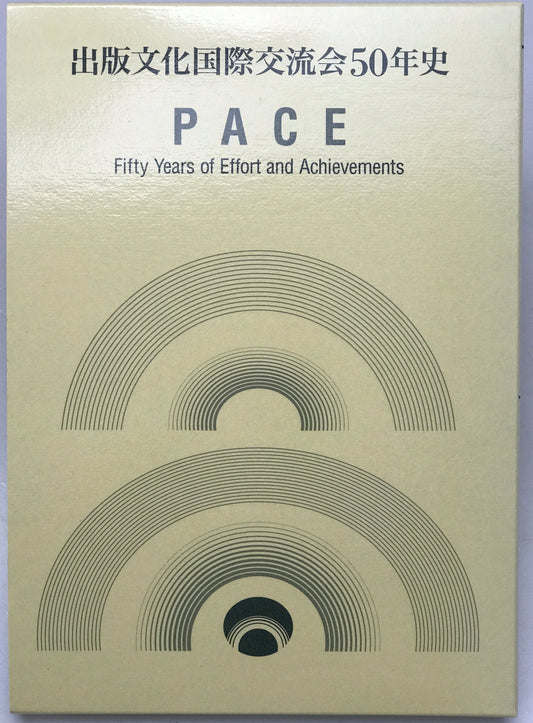 出版文化国際交流会50年史