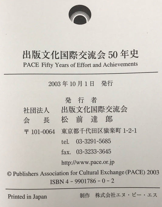 出版文化国際交流会50年史