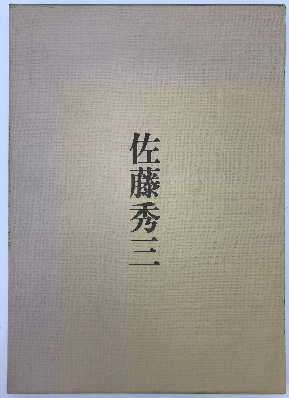 佐藤秀三