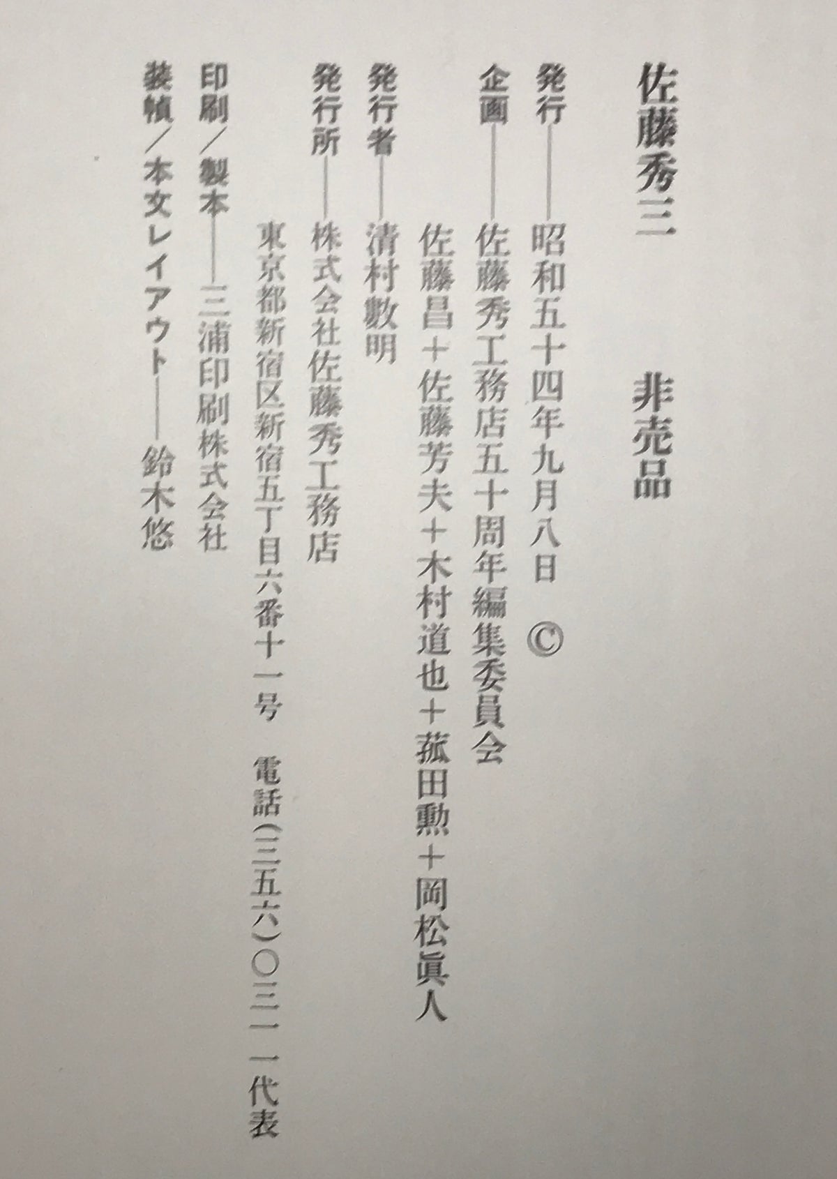佐藤秀三