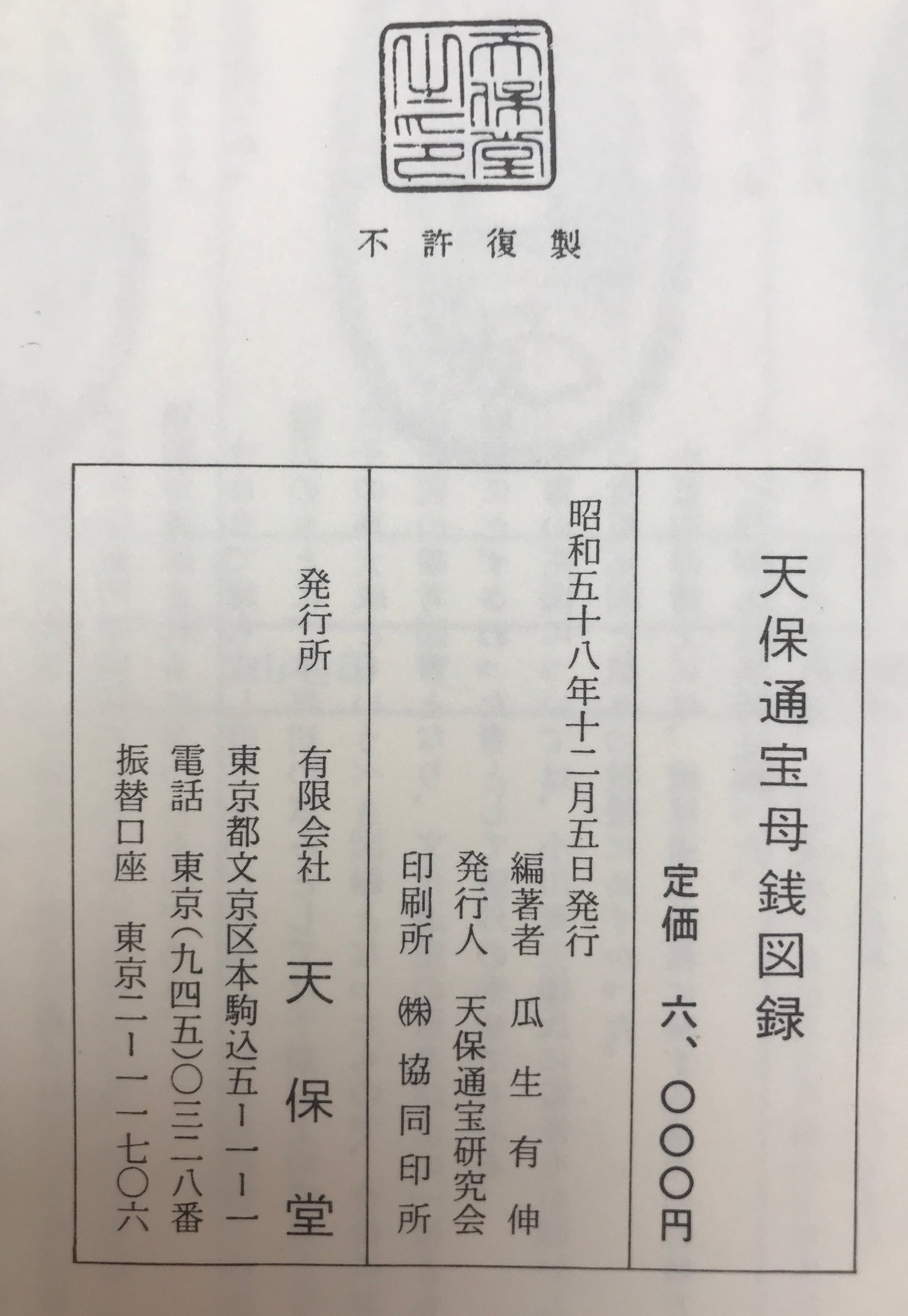 天保通宝母銭図録