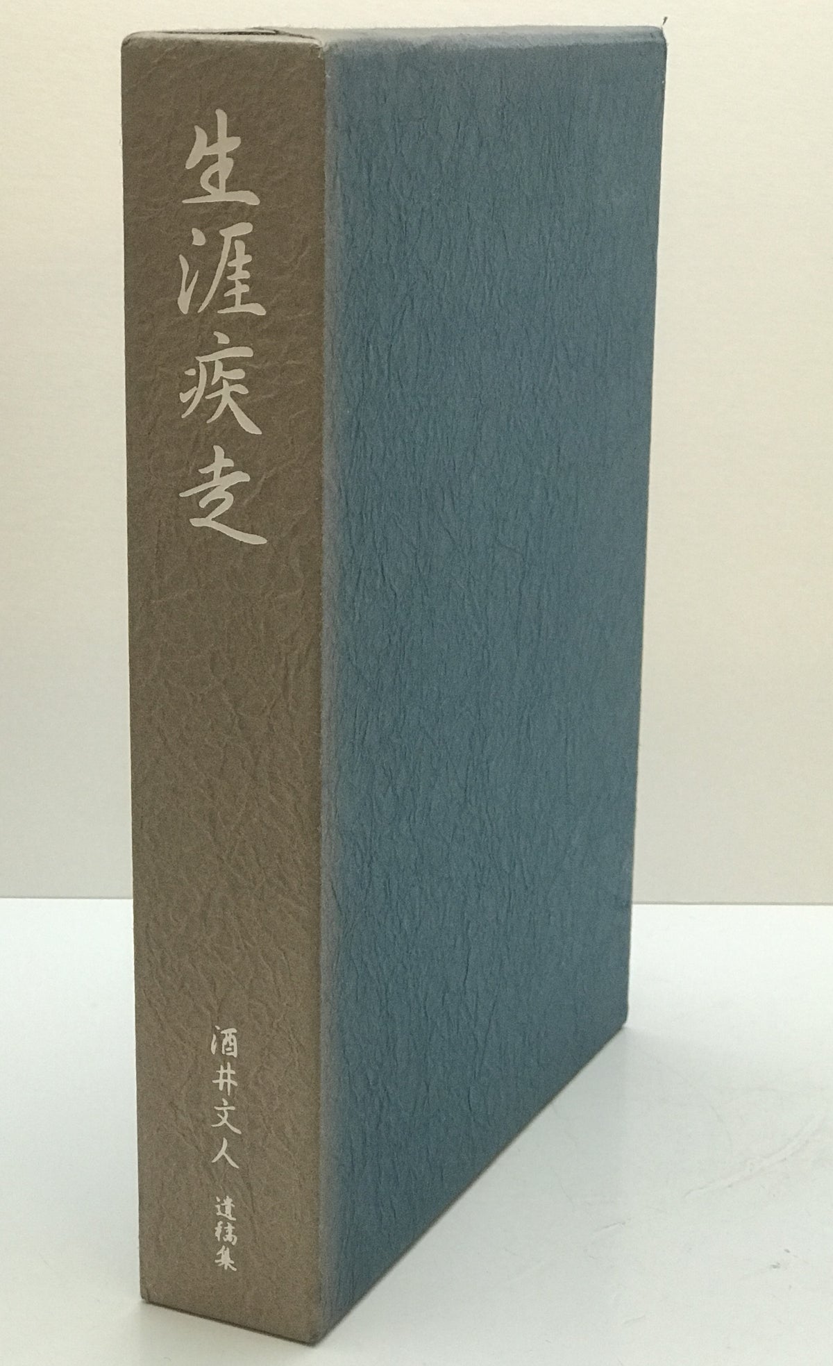 生涯疾走 : 酒井文人遺稿集