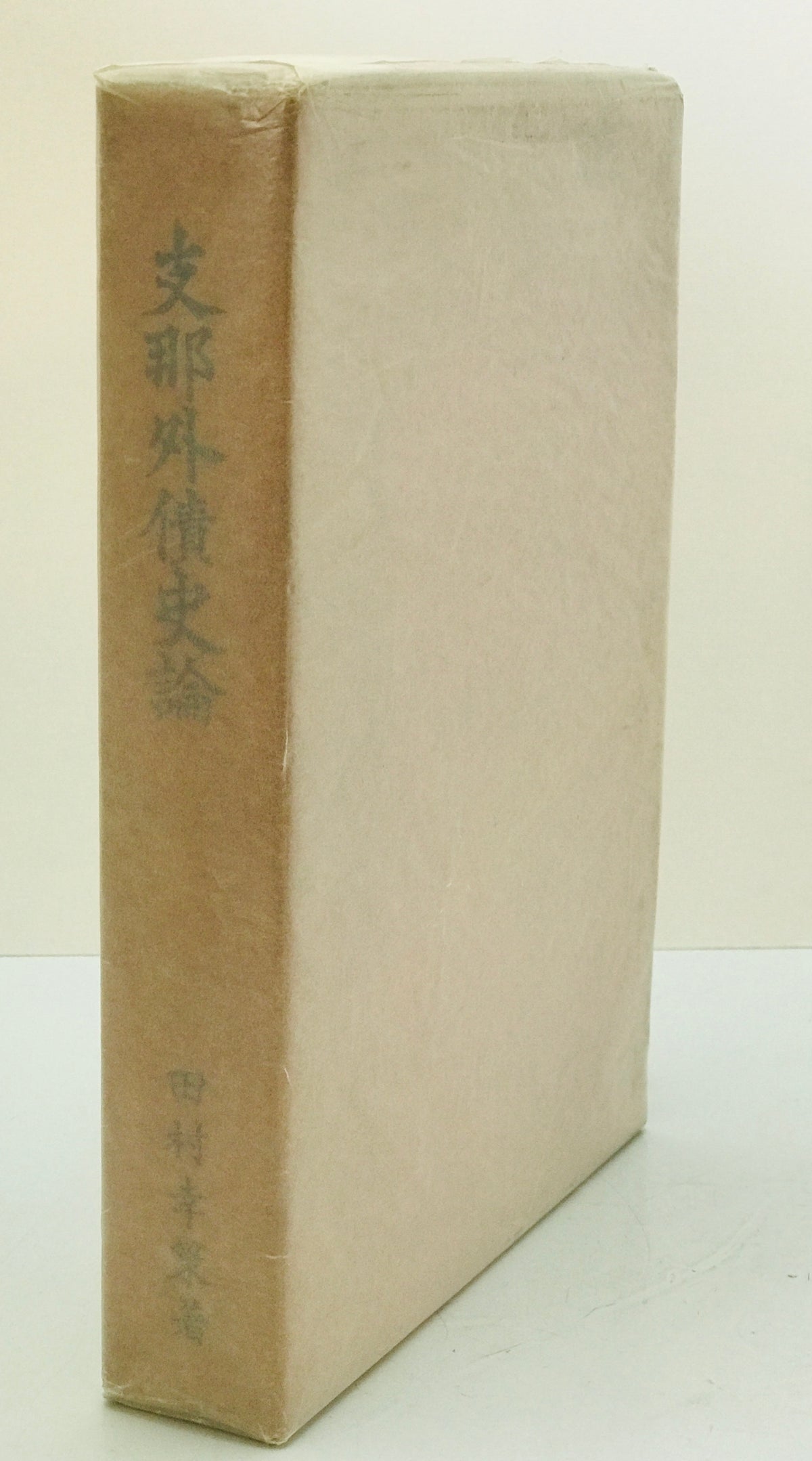 支那外債史論