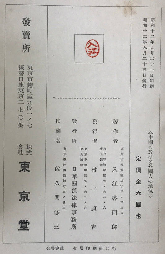 中国に於ける外国人の地位