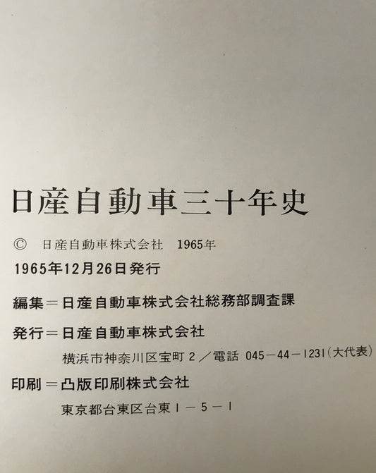 日産自動車三十年史 : 昭和8-昭和38年