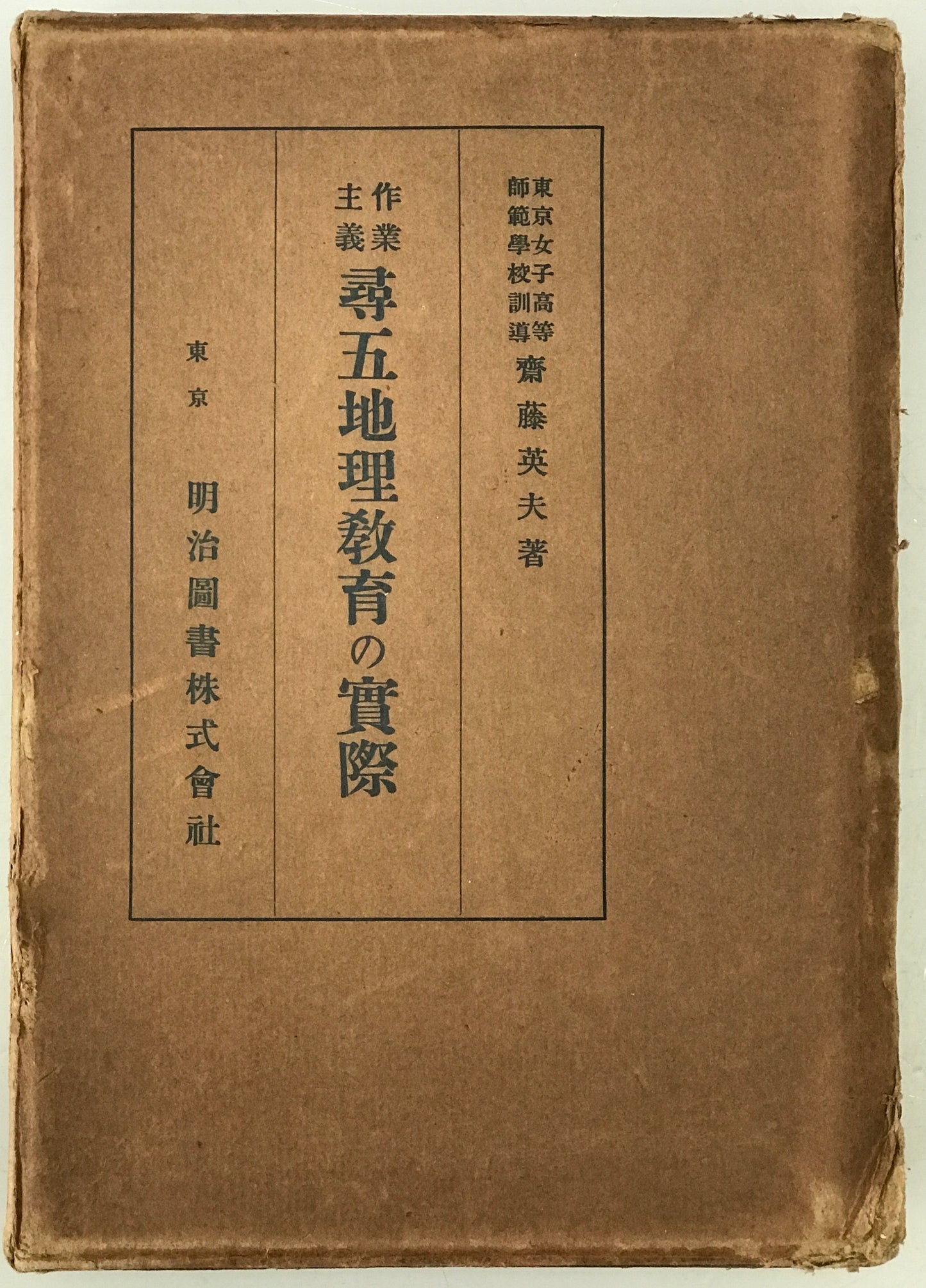 作業主義 尋五地理教育の実際