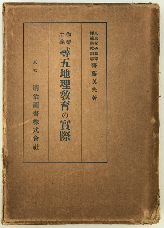 作業主義 尋五地理教育の実際