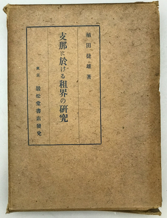 支那に於ける租界の研究