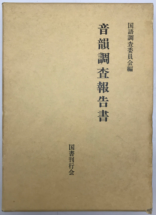 音韻調査報告書