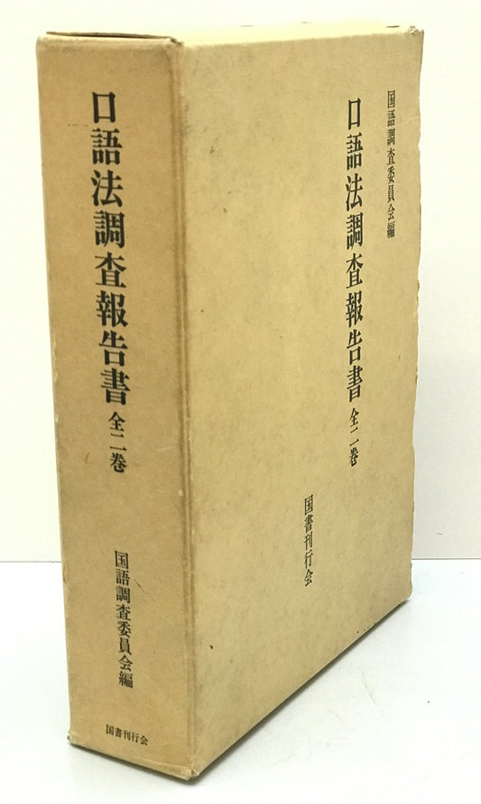 口語法調査報告書 全2巻