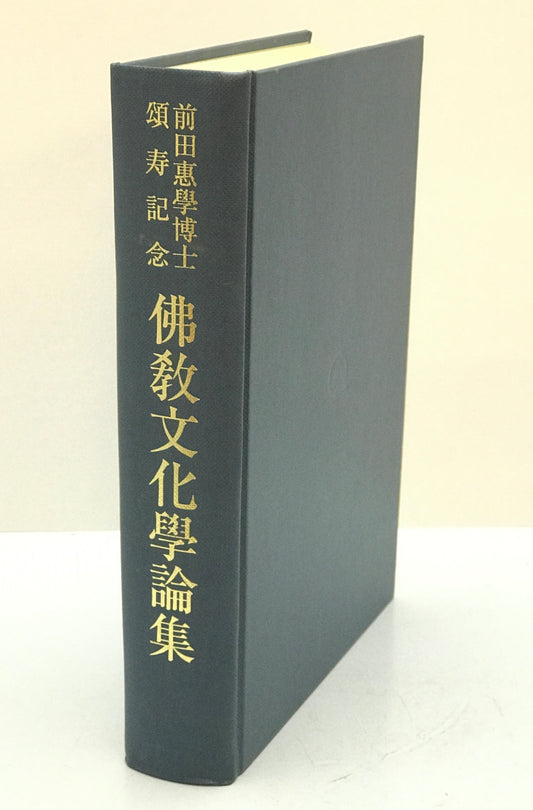 仏教文化学論集 : 前田恵学博士頌寿記念