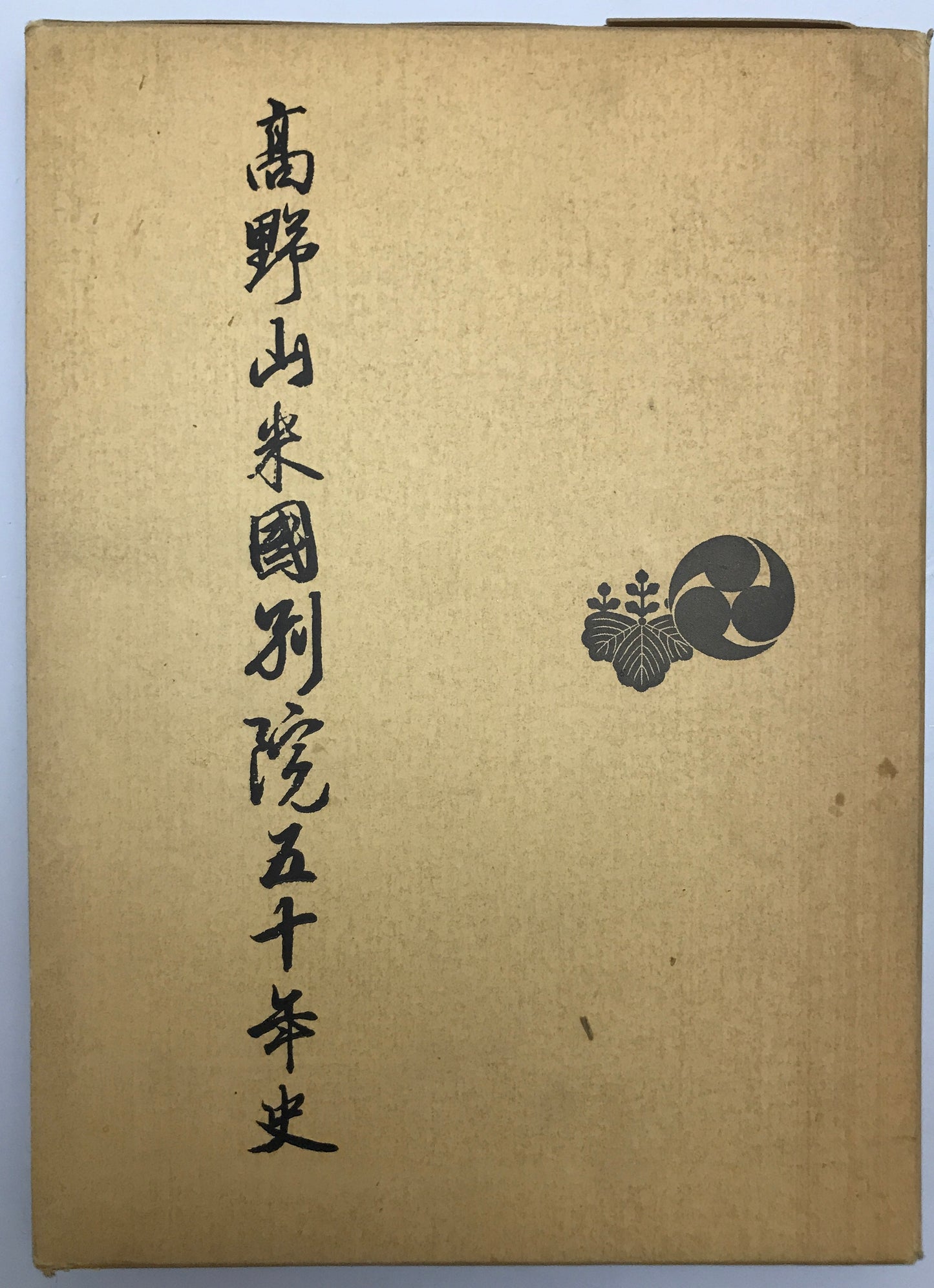 高野山米国別院五十年史 : KOYASAN BUDDHIST TEMPLE 1912～1962
