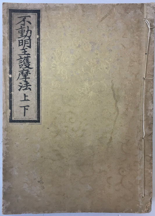 不動明王護摩法　上下