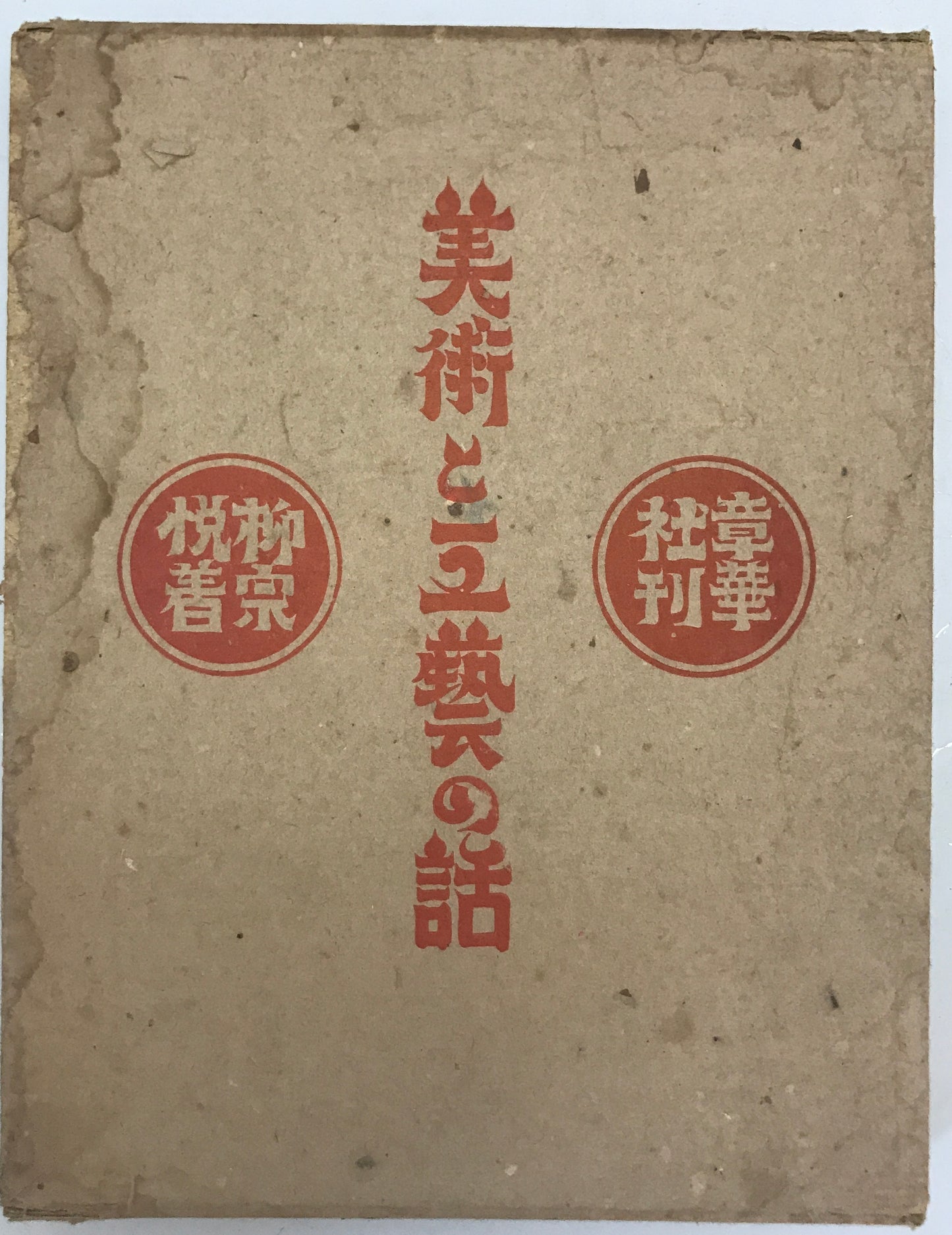 美術と工芸の話