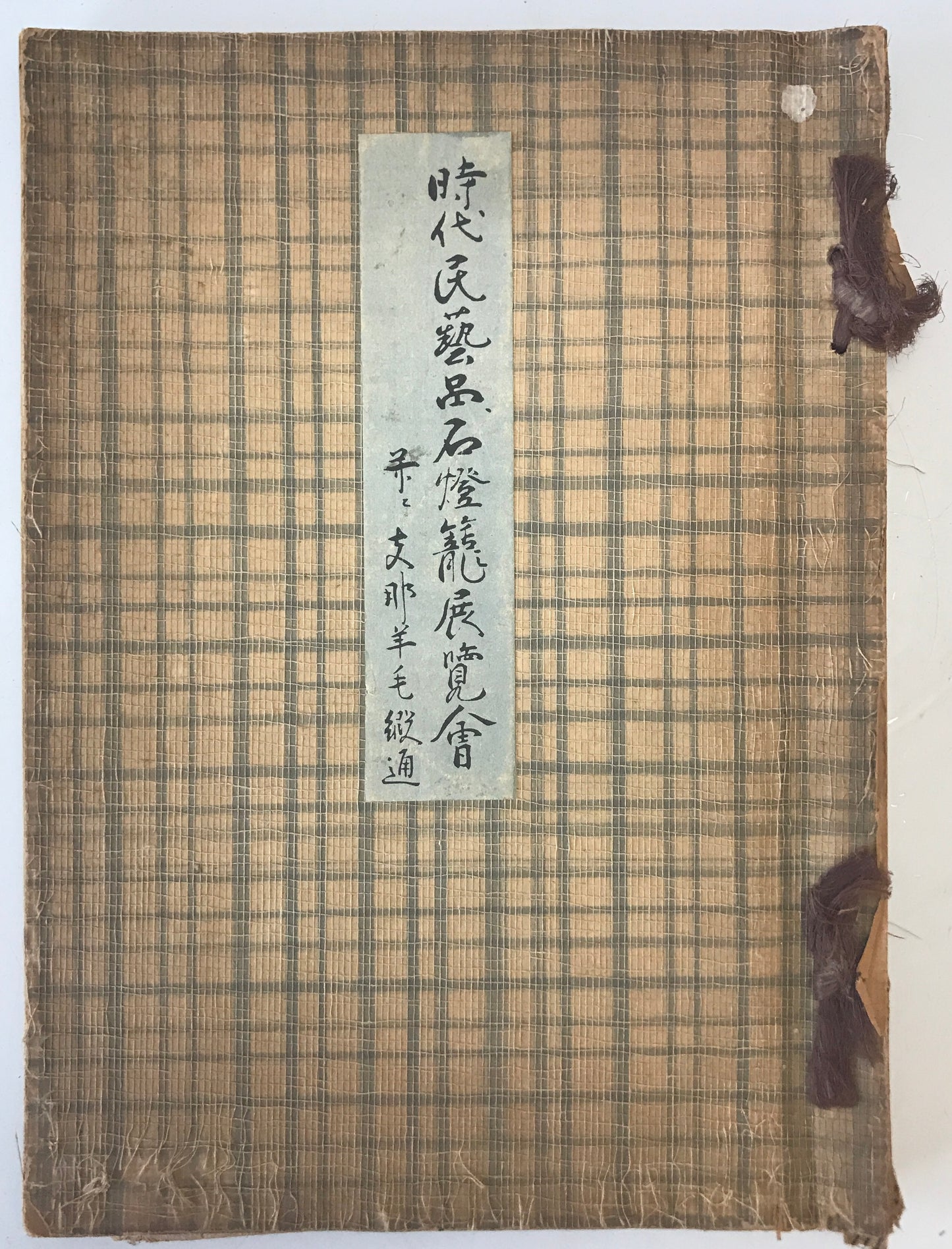 時代民藝品石燈篭展覧會 : 并て支那羊毛緞通