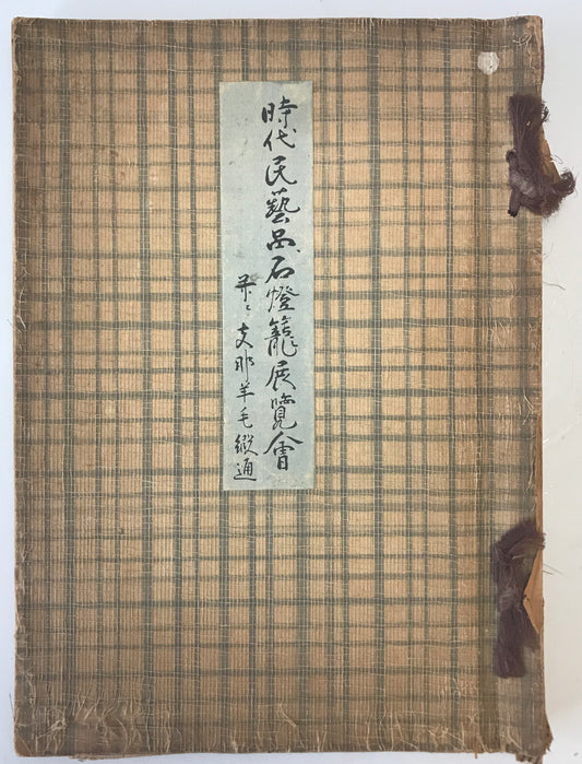 時代民藝品石燈篭展覧會 : 并て支那羊毛緞通