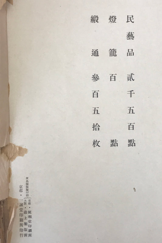 時代民藝品石燈篭展覧會 : 并て支那羊毛緞通