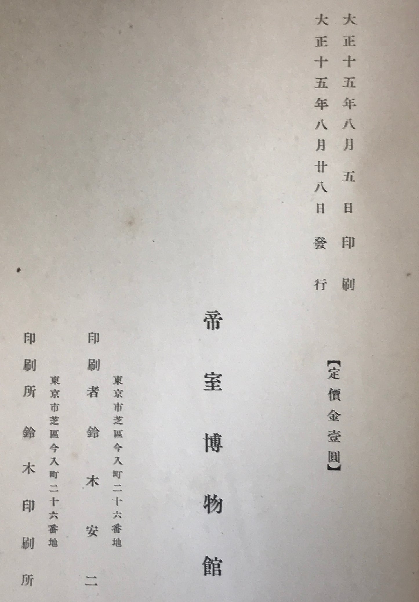 帝室博物館年報 /帝室博物館編 全12冊