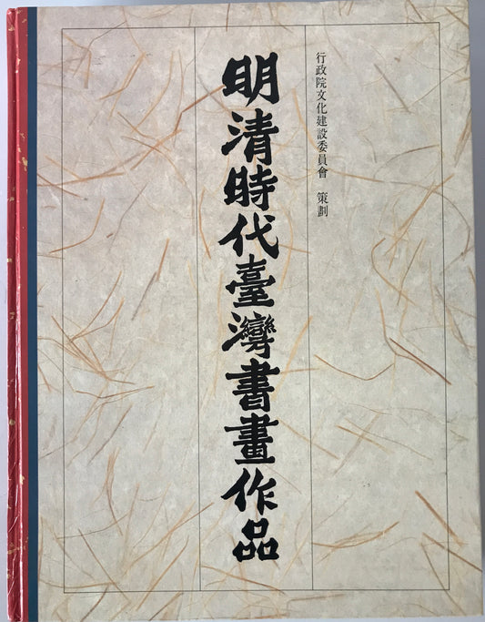 明清時代臺灣書畫作品