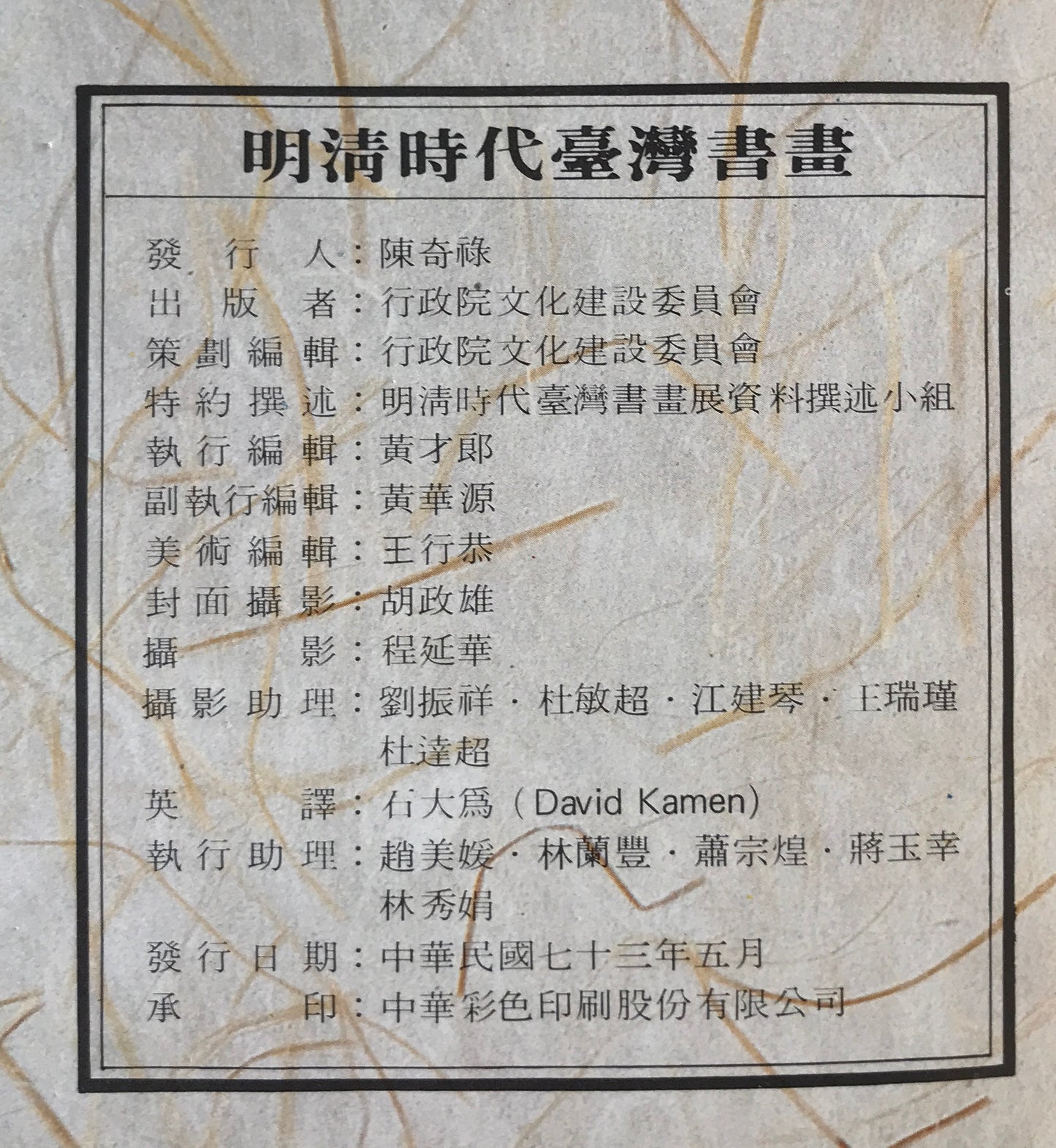明清時代臺灣書畫作品