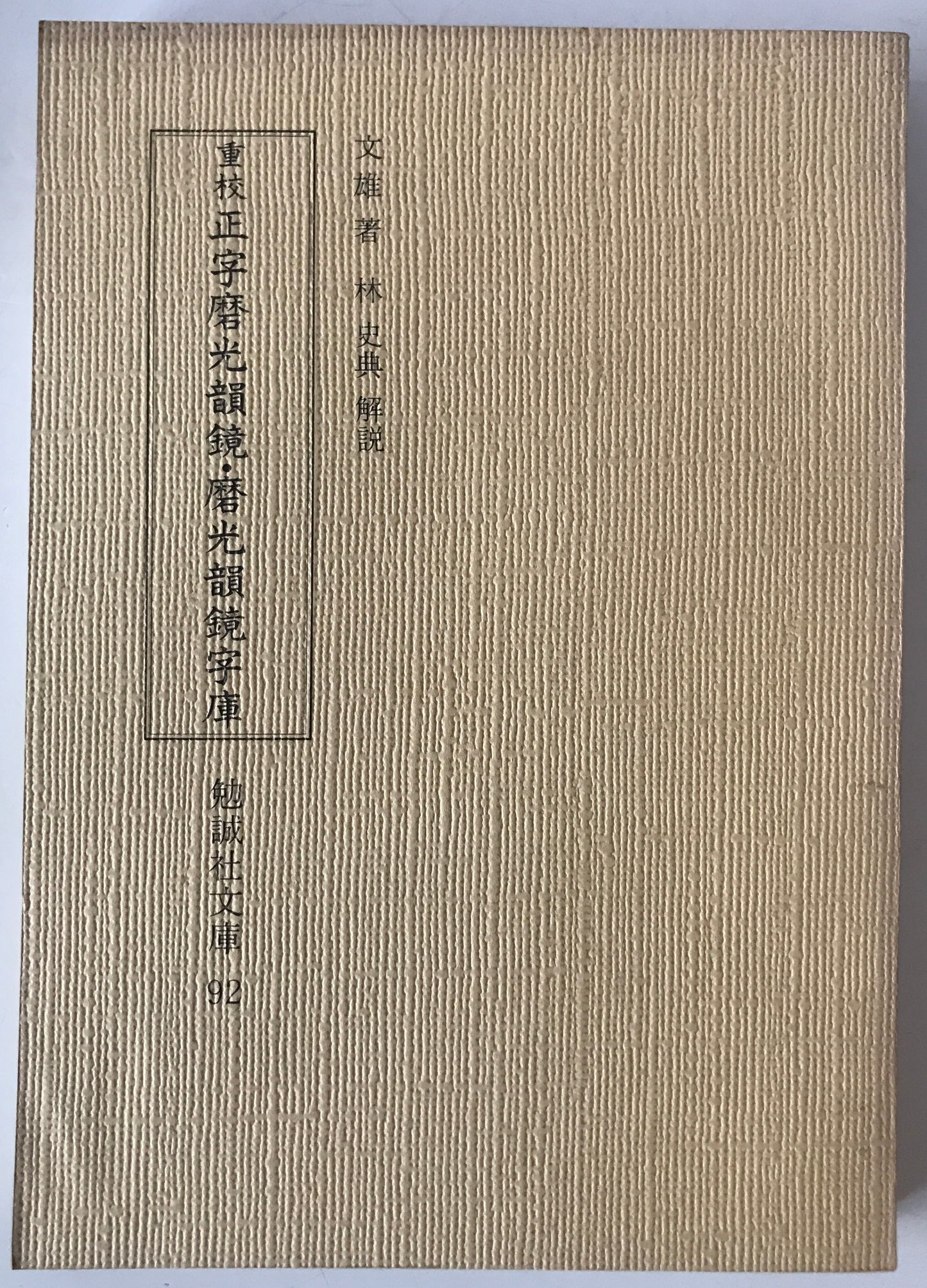 重校正字磨光韻鏡・磨光韻鏡字庫