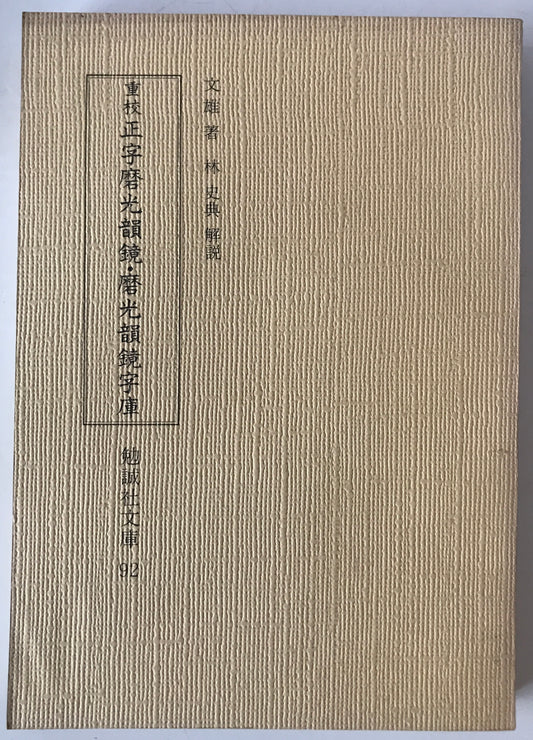 重校正字磨光韻鏡・磨光韻鏡字庫
