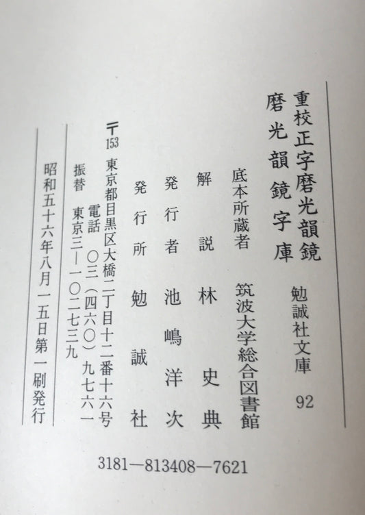 重校正字磨光韻鏡・磨光韻鏡字庫