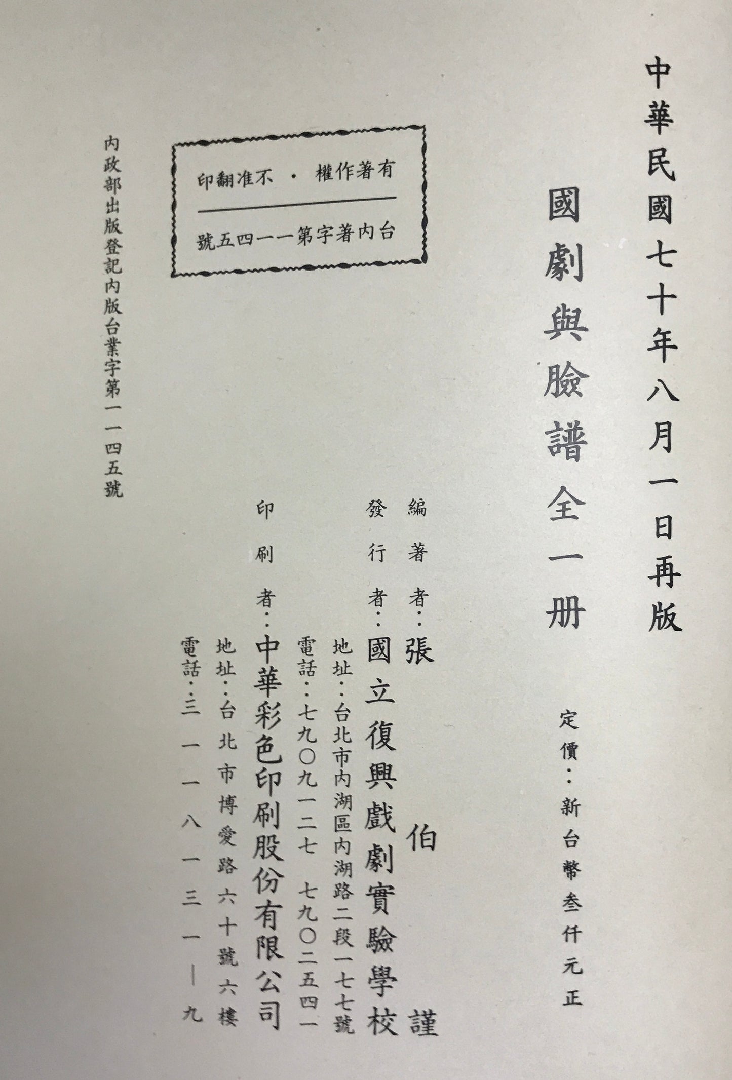 国劇輿瞼譜　再版