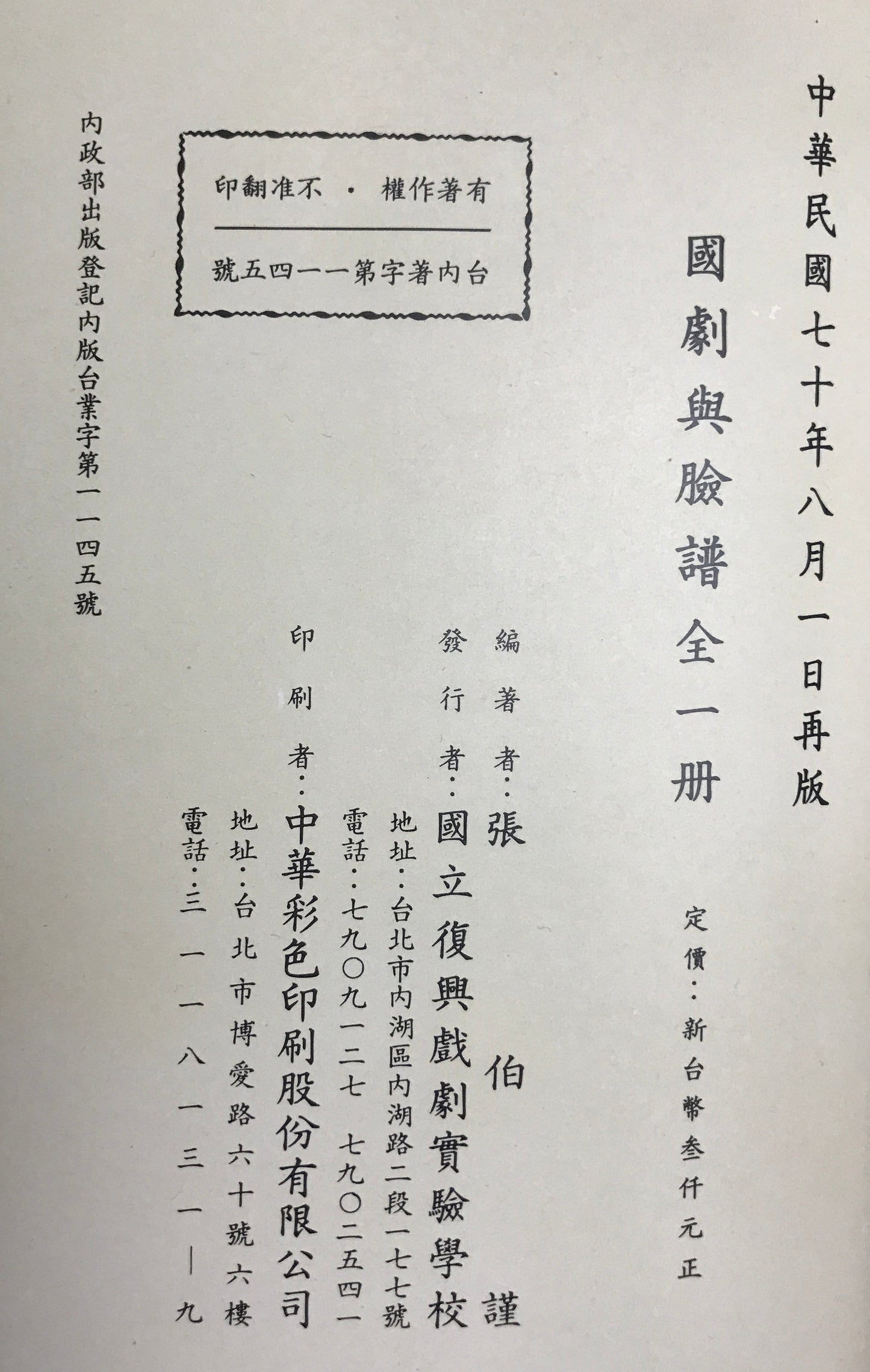 国劇輿瞼譜　再版