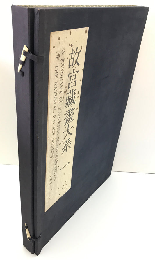 故宮藏畫大系　1