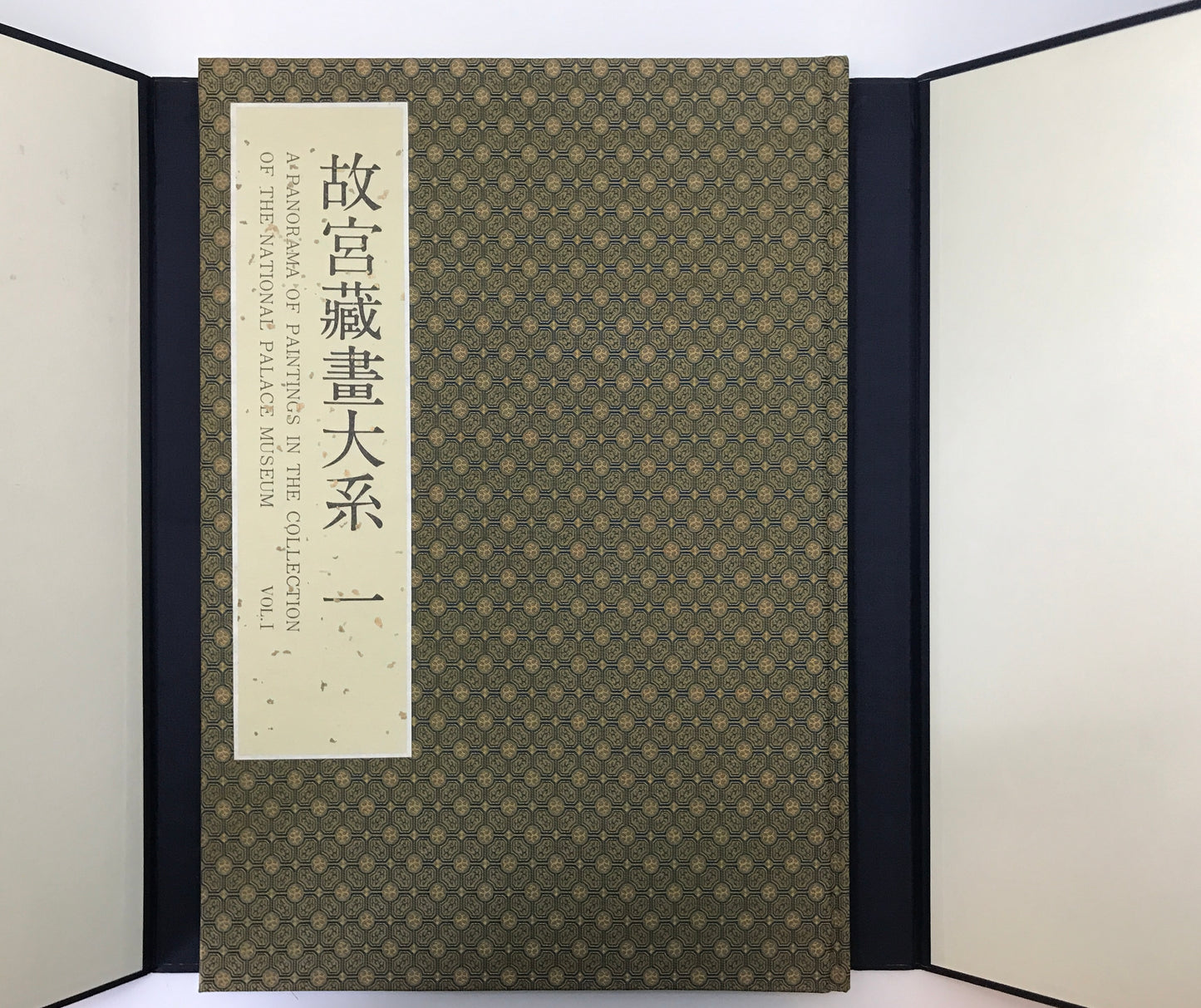 故宮藏畫大系　1