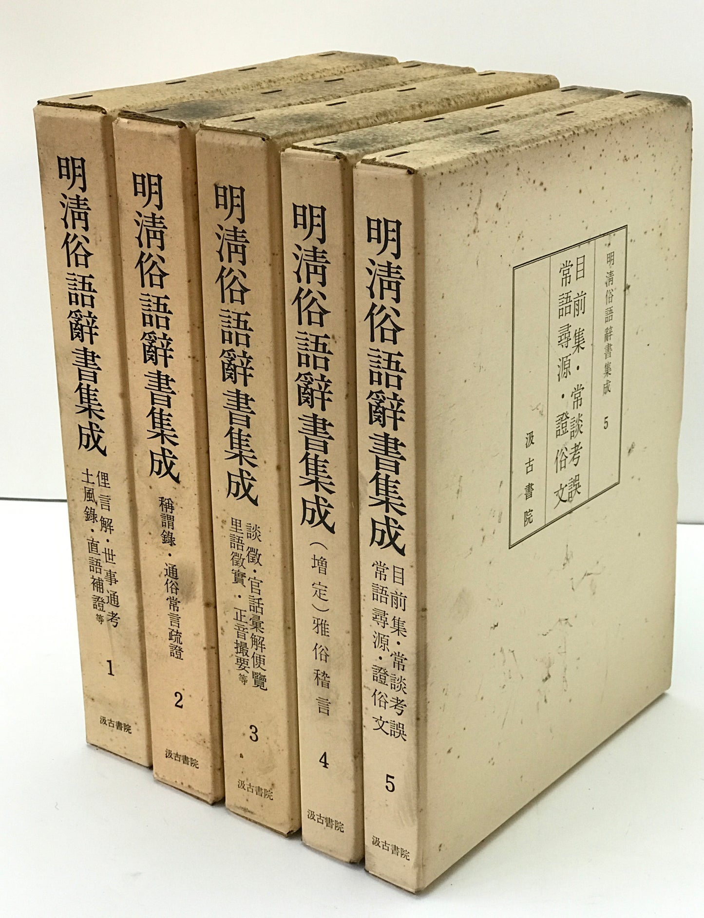 明清俗語辞書集成　第1輯-第5 ５冊揃