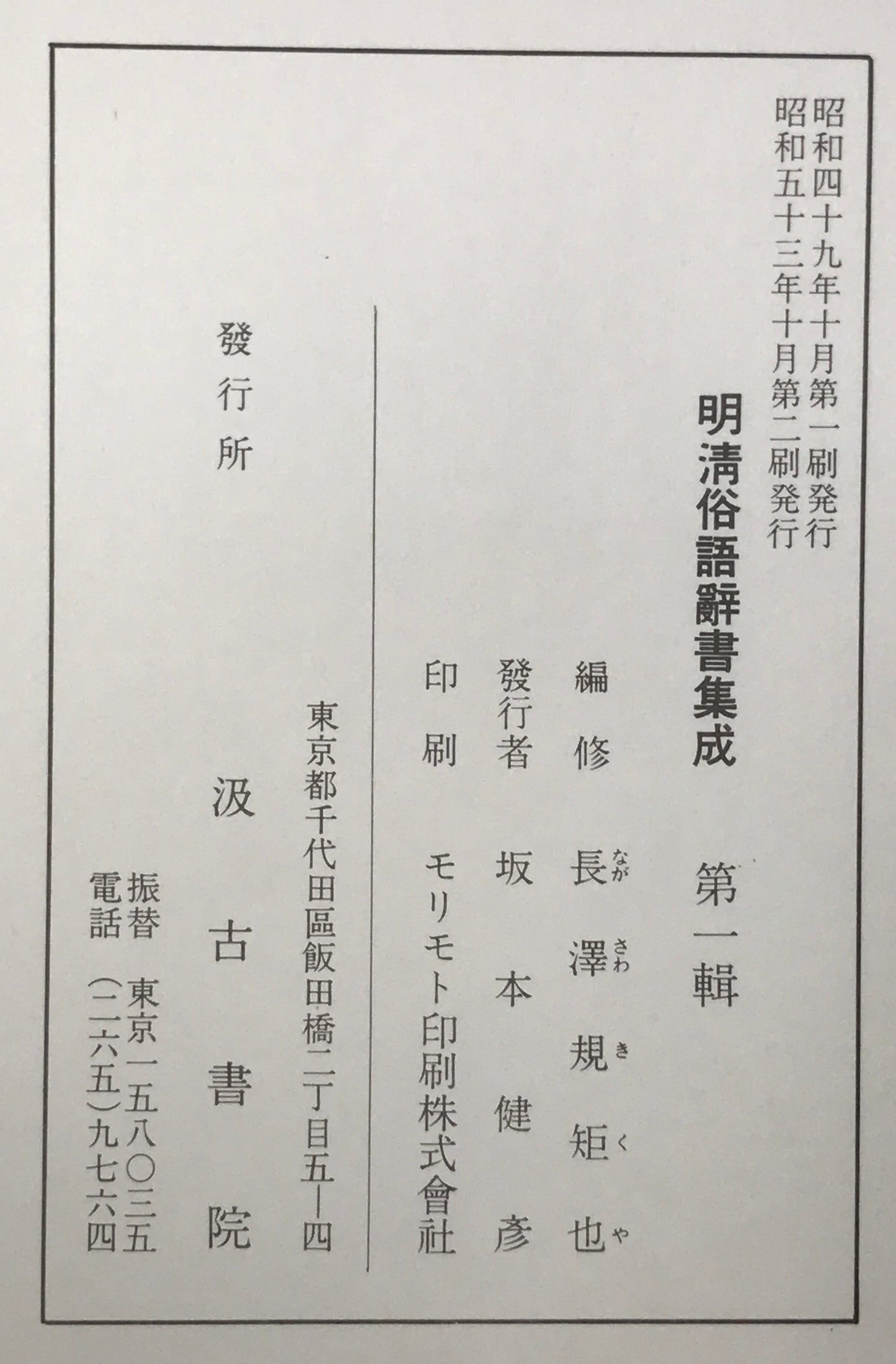 明清俗語辞書集成　第1輯-第5 ５冊揃