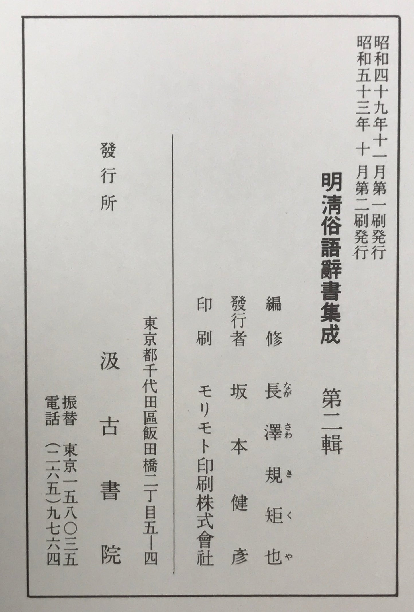 明清俗語辞書集成　第1輯-第5 ５冊揃