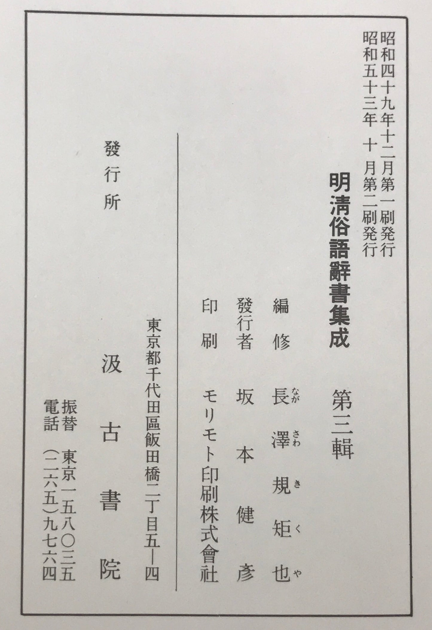 明清俗語辞書集成　第1輯-第5 ５冊揃