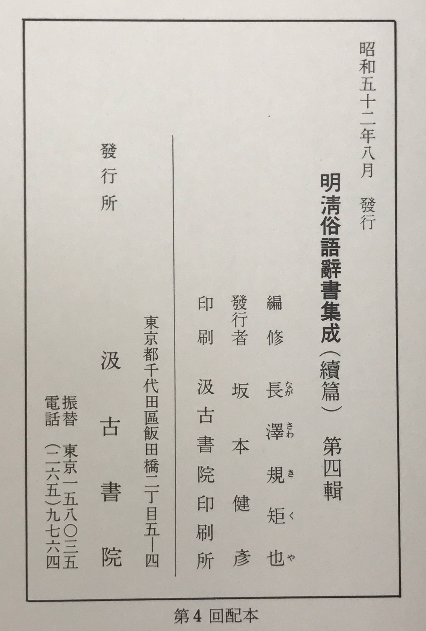 明清俗語辞書集成　第1輯-第5 ５冊揃