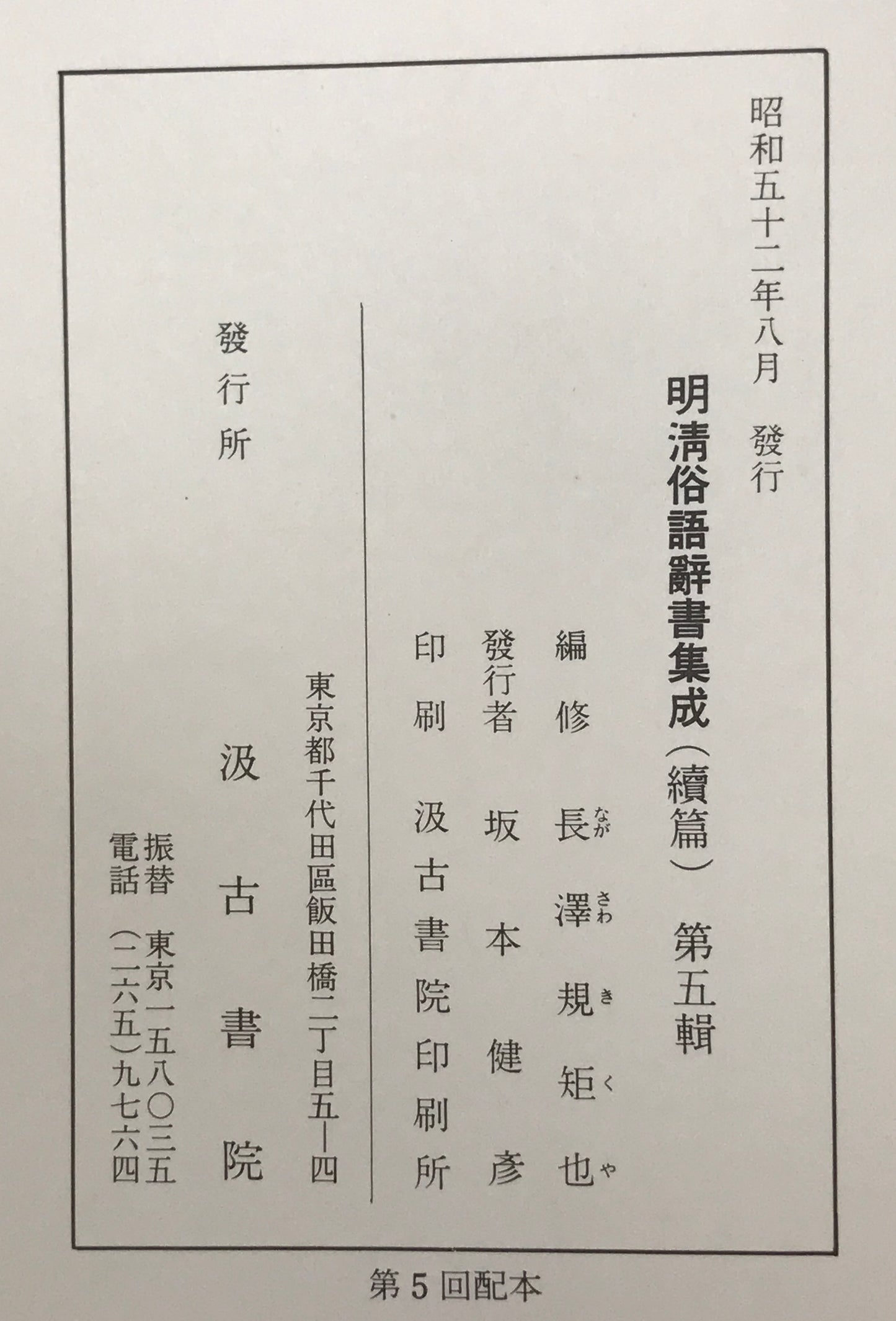 明清俗語辞書集成　第1輯-第5 ５冊揃