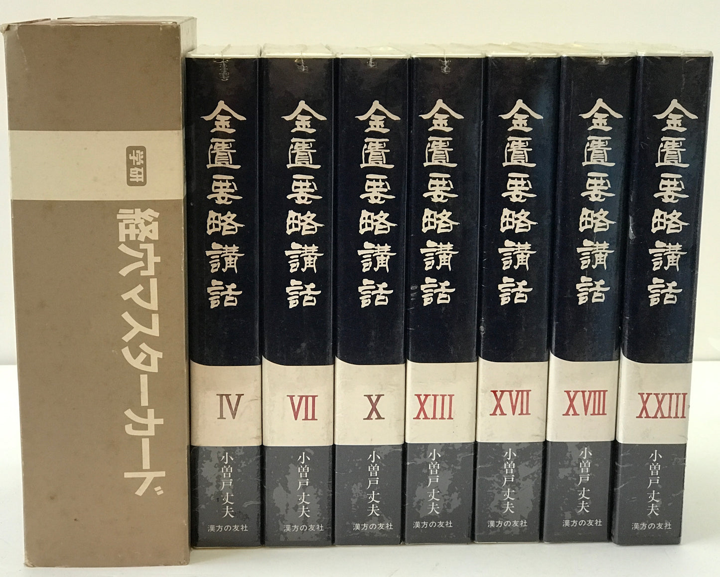 経穴マスターカード　初版・金匱要略講話　4、7、10、13、17、18、23