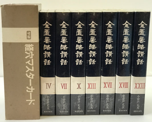 経穴マスターカード　初版・金匱要略講話　4、7、10、13、17、18、23