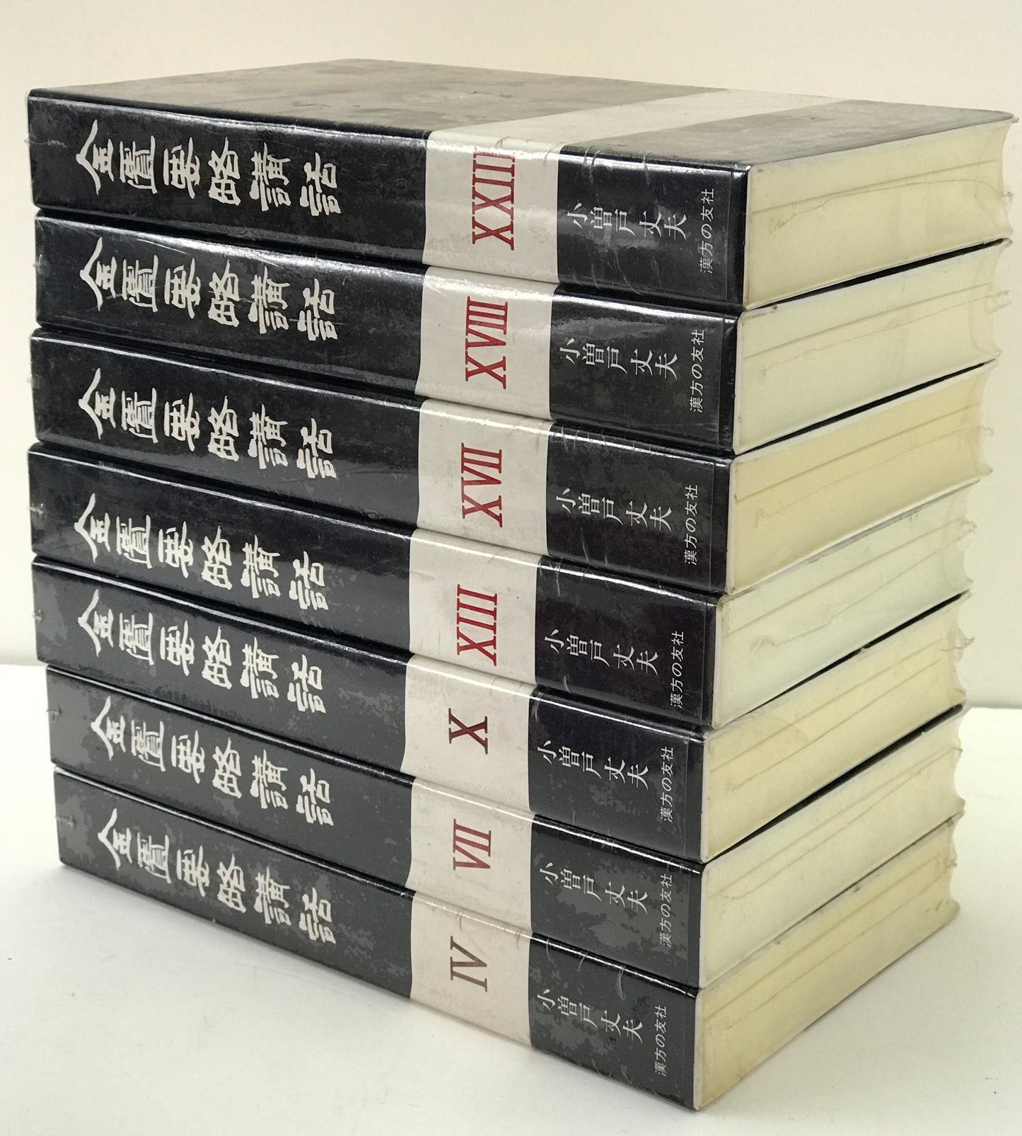 経穴マスターカード　初版・金匱要略講話　4、7、10、13、17、18、23