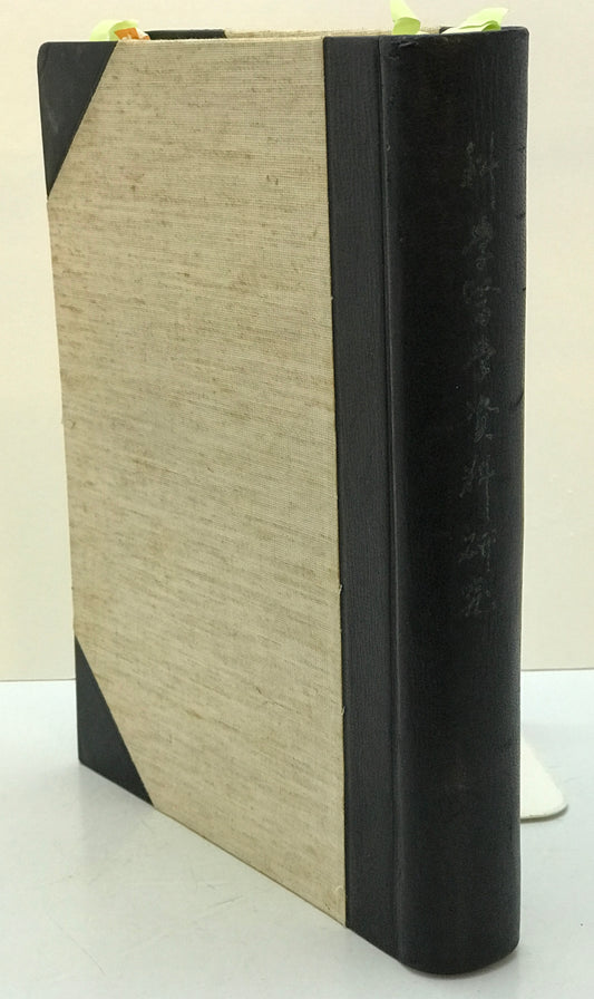 科學醫學資料研究 : Kagaku-igaku shiryo kenkyu　第100号 (1982.9)