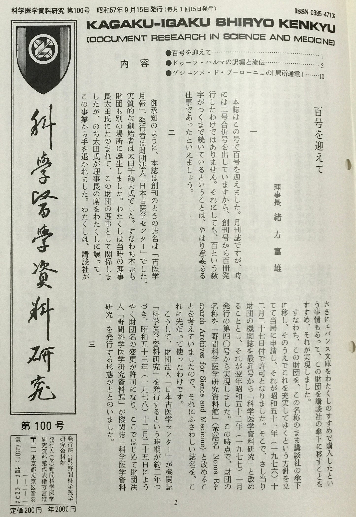 科學醫學資料研究 : Kagaku-igaku shiryo kenkyu　第100号 (1982.9)