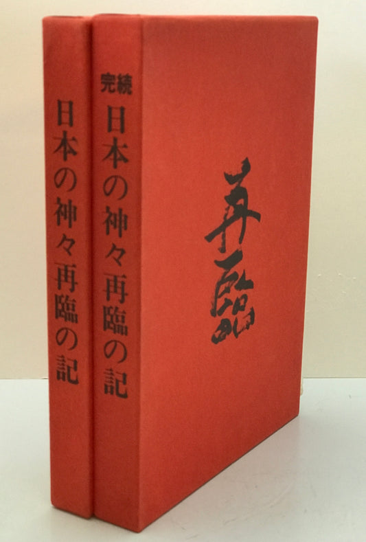 日本の神々再臨の記（第2版）、続完日本の神々再臨の(初版)