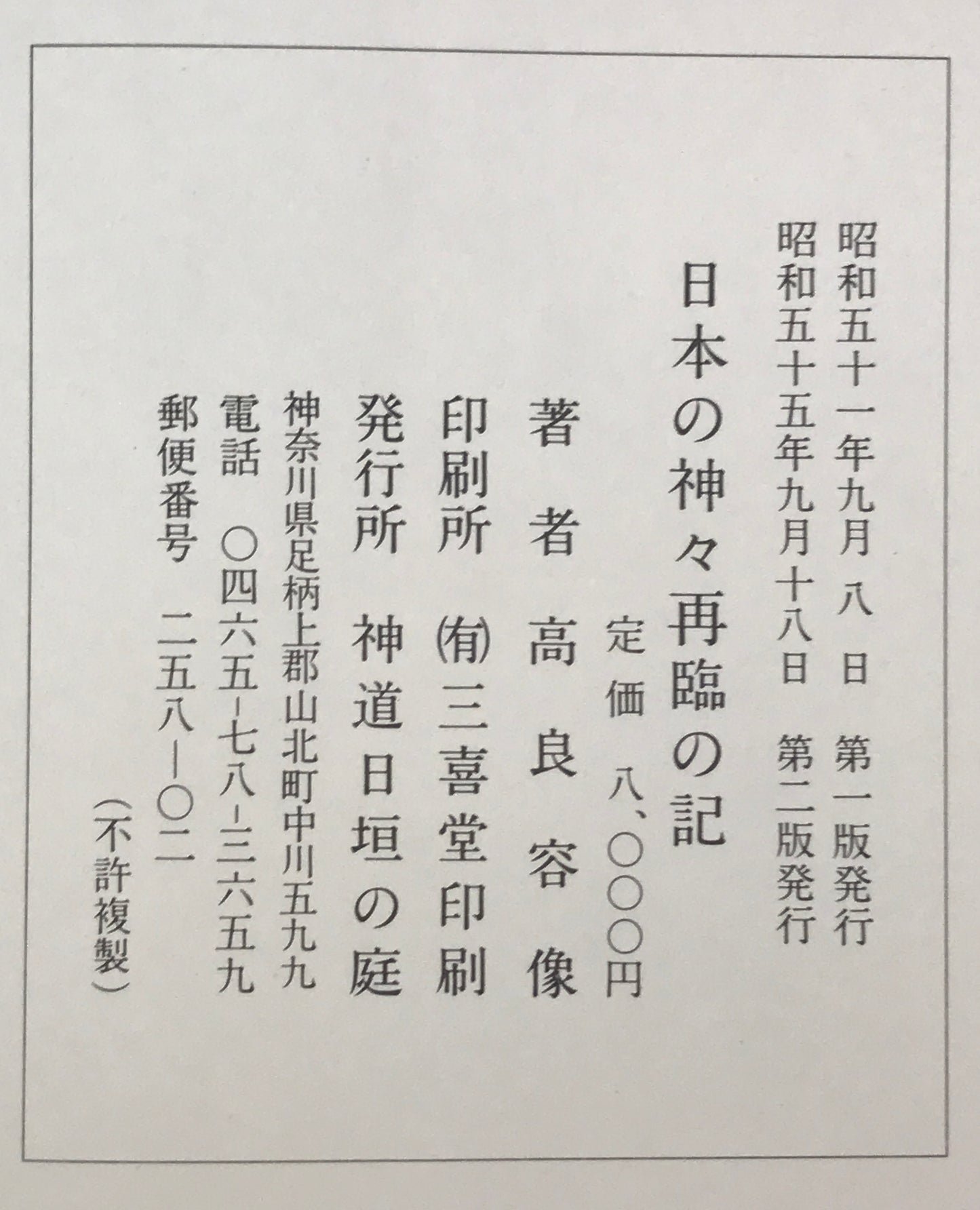 日本の神々再臨の記（第2版）、続完日本の神々再臨の(初版)