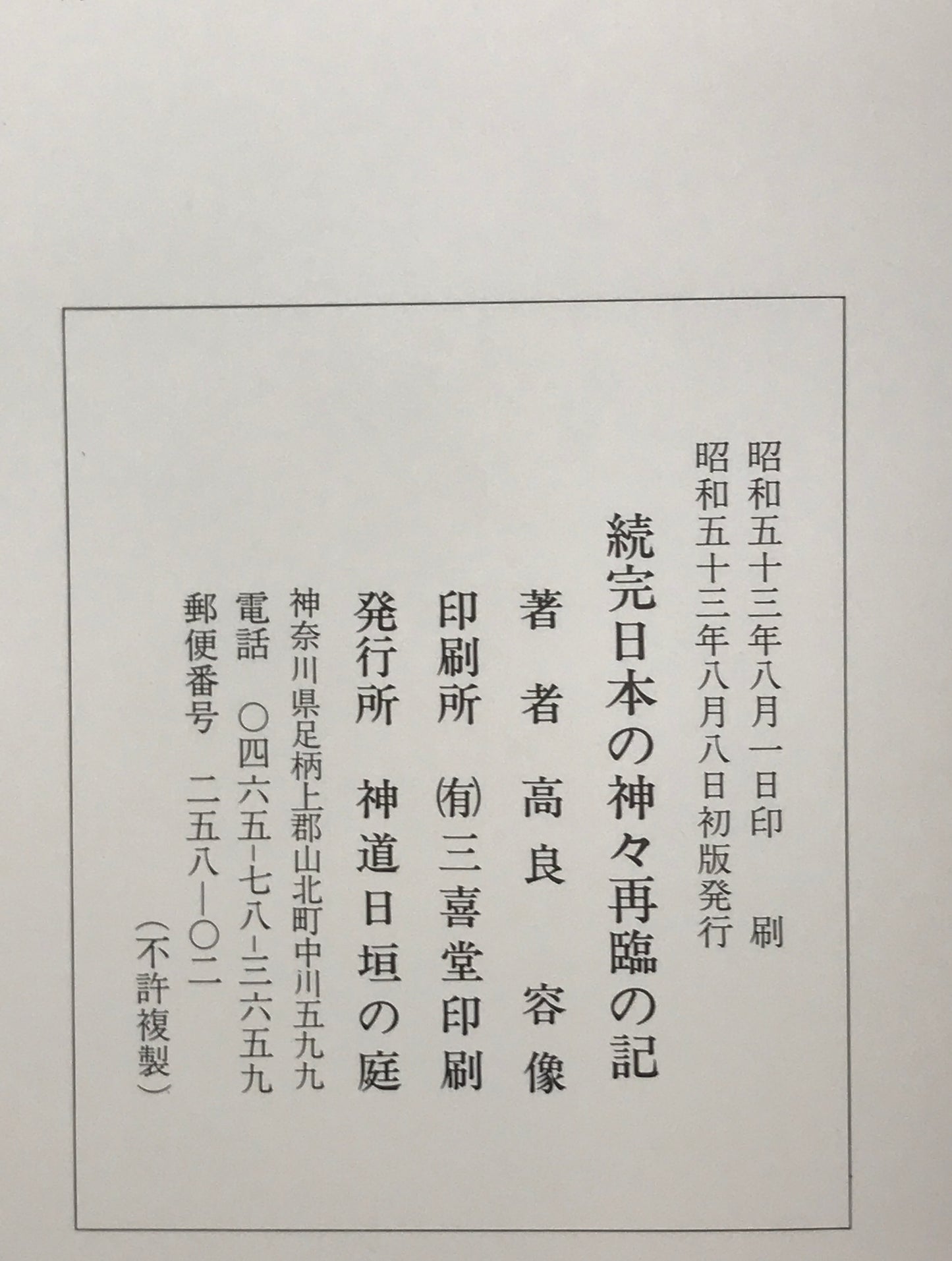 日本の神々再臨の記（第2版）、続完日本の神々再臨の(初版)