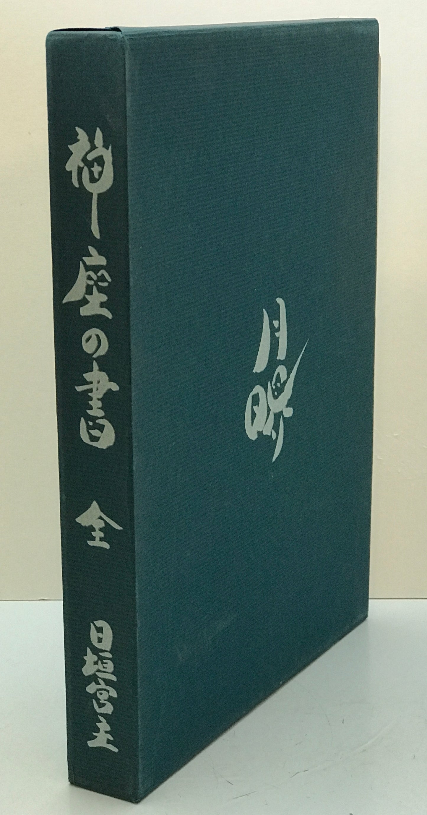 神座の書　月映伝　全　初版