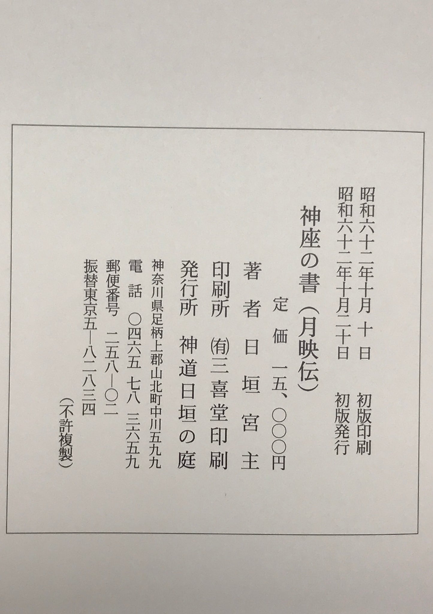 神座の書　月映伝　全　初版