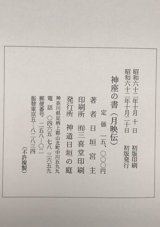 神座の書　月映伝　全　初版