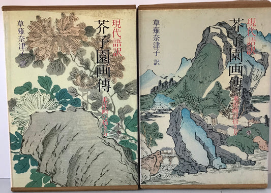 現代語訳芥子園画伝 : 東洋画の描き方　上巻、下巻　初版
