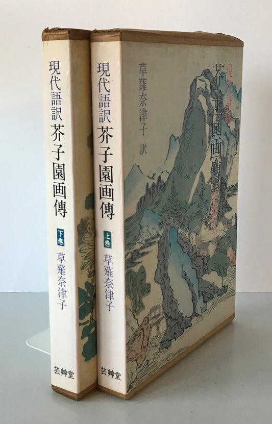 現代語訳芥子園画伝 : 東洋画の描き方　上巻、下巻　初版